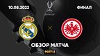Голы и лучшие моменты (видео). Суперкубок УЕФА. Футбол